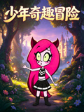 少年奇趣冒險(2026)海報
