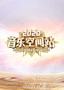 2020音樂空間站(2020)海報