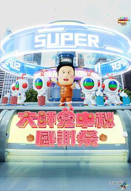 大師兄中秋感謝祭(2024)海報