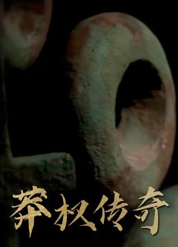 莽權傳奇(2024)海報