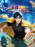 我的遊戲財富能提現 動態漫畫(2025)海報