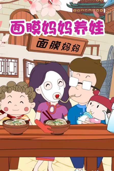 面膜媽媽養娃(2020)海報