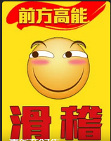 前方高能之滑稽(2017)海报