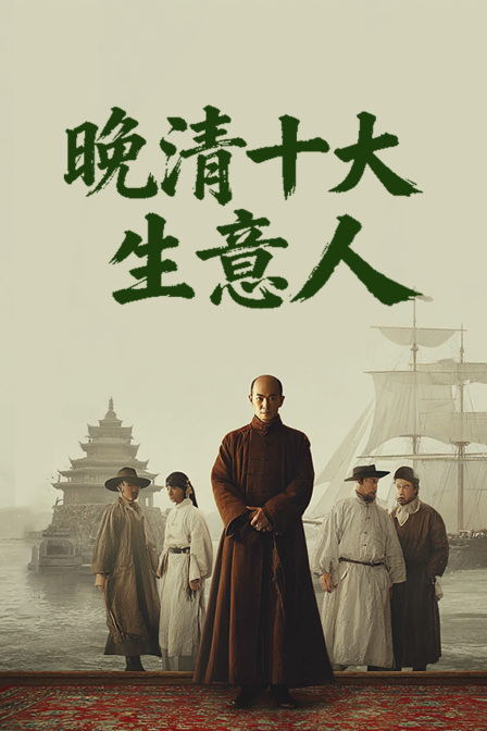 晚清十大生意人(2025)海報