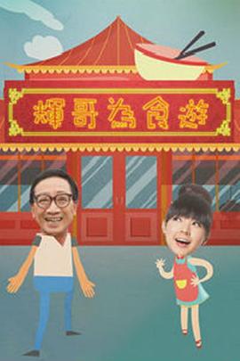 輝哥為食遊粵語(2018)海報