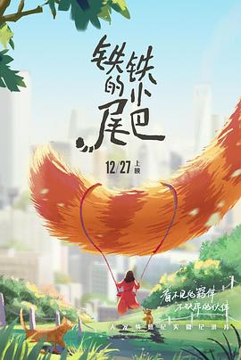 铁铁的小尾巴(2021)海报