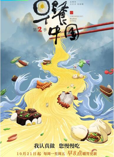 早餐中國 第二季(2019)海報