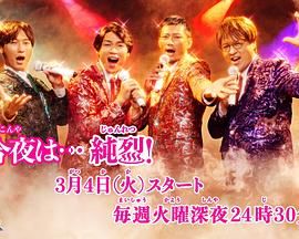 今夜是 純烈(2025)海報