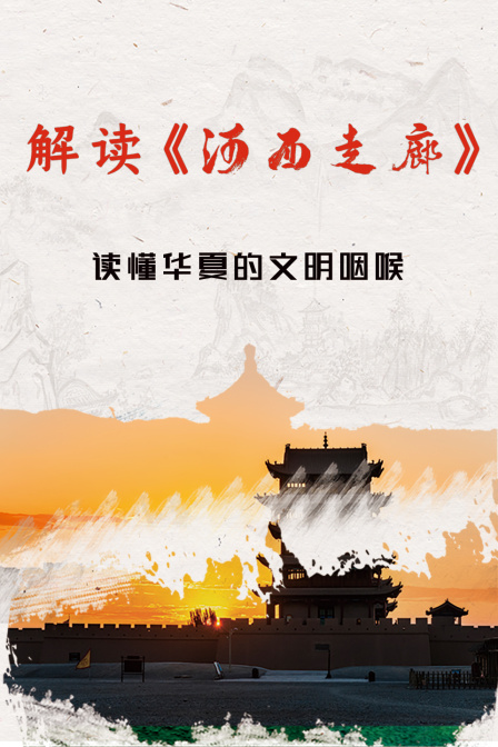 解读《河西走廊》 读懂华夏的文明咽喉(2022)海报