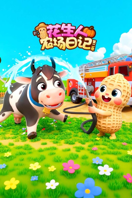 花生人農場日記第二季(2026)海報