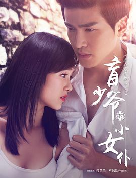 盲少爺的小女僕2016(2016)海報