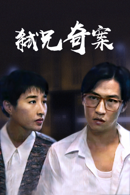 弑兄奇案(2019)海报
