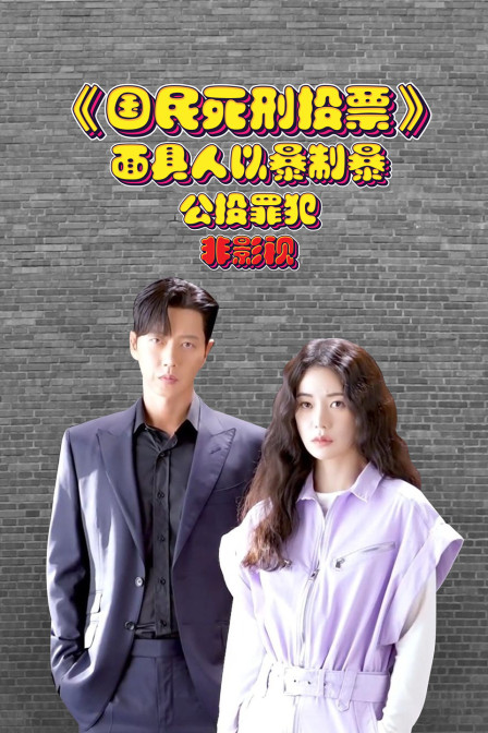 《国民死刑投票》面具人以暴制暴公投罪犯 非影视(2023)海报