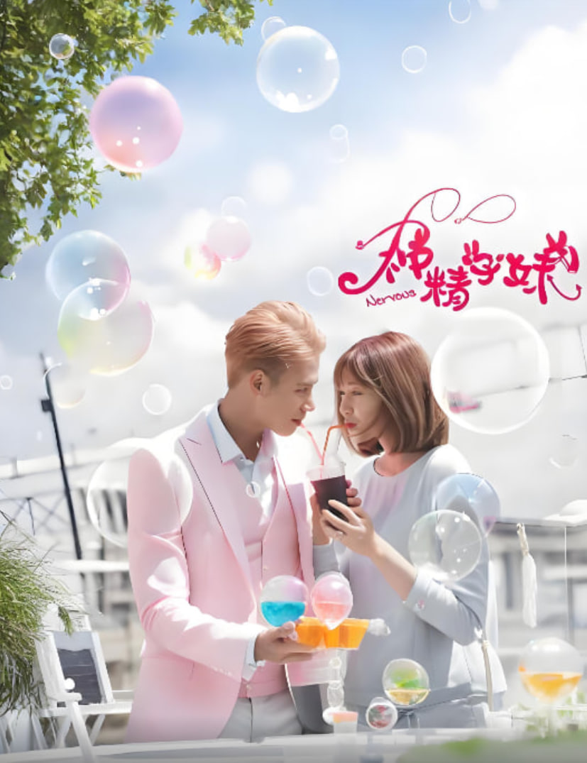 神精學妹 第一季(2017)海報