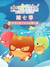 小鸡彩虹第七季(2016)海报