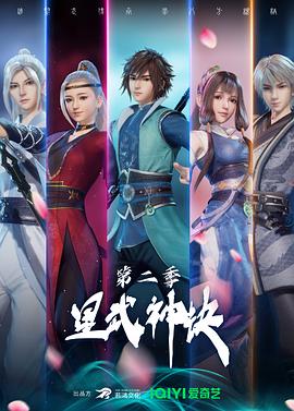 星武神诀第二季(2021)海报