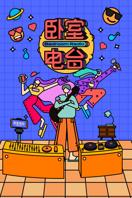 卧室电台(2020)海报