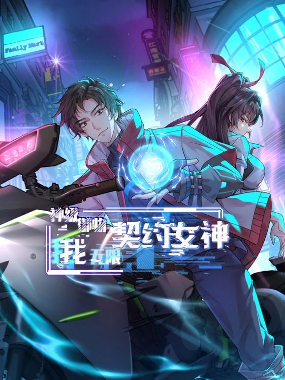 神级御物:我无限契约女神(2025)海报