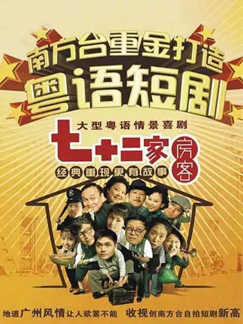 七十二家房客第十部(2008)海报