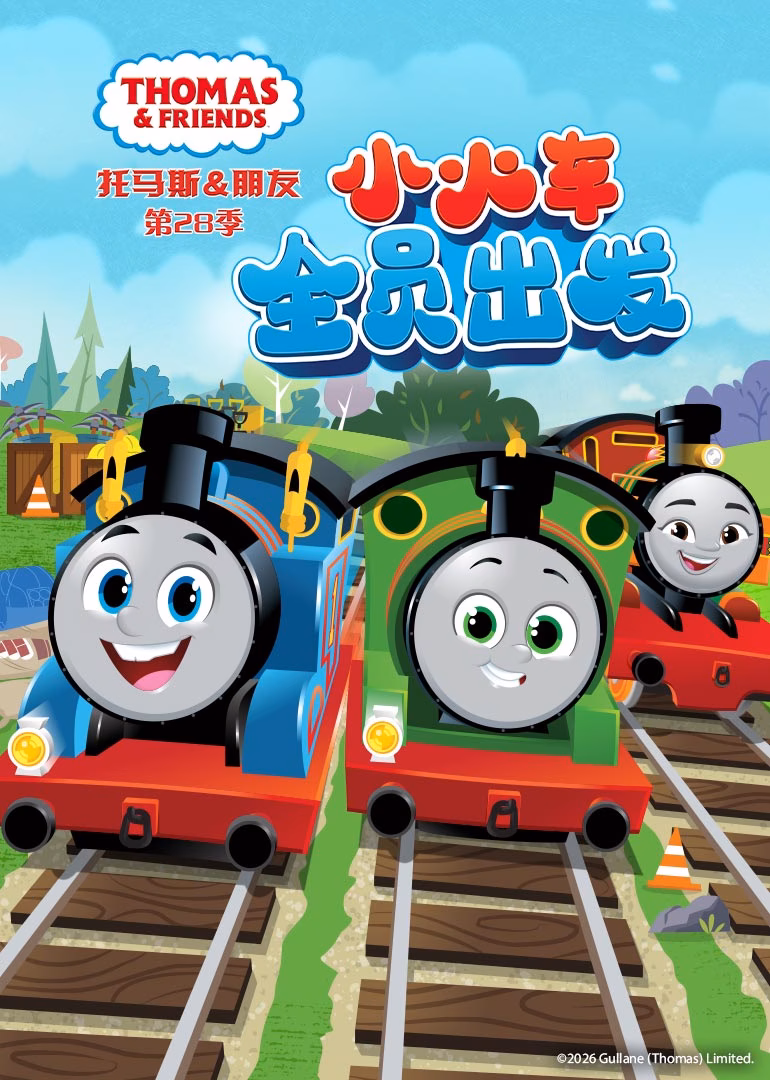 托馬斯和他的朋友們第二十八季英文版(2024)海報