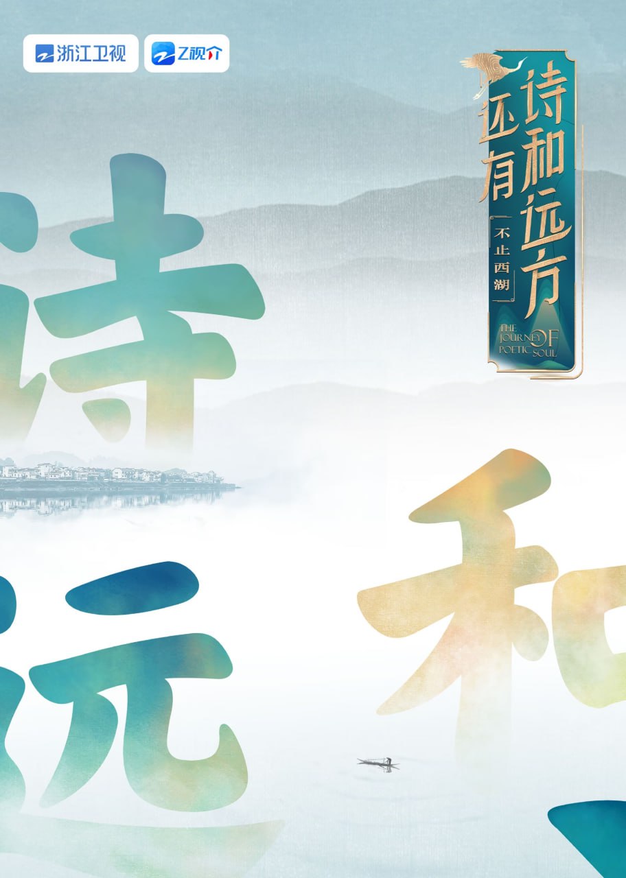 還有詩和遠方 不止西湖 第一季(2025)海報