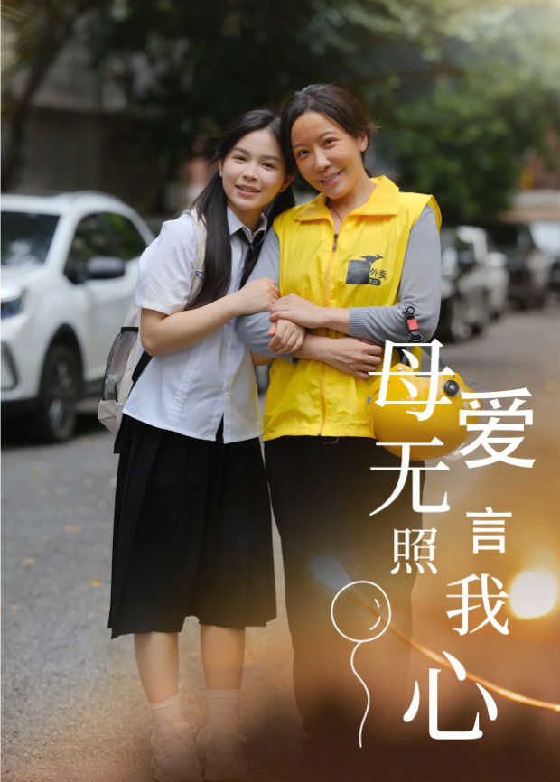 母愛無言照我心海報