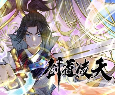 劍道凌天動態漫畫(2024)海報