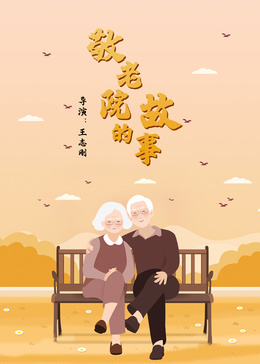 敬老院的故事(2015)海報