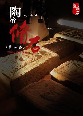 陶冶·脩石(2020)海報