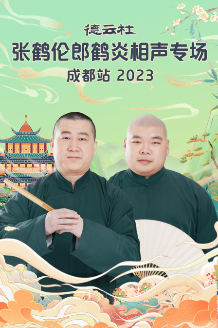 德云社张鹤伦郎鹤炎相声专场成都站2023(2023)海报