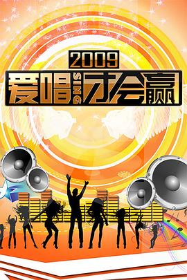愛唱才會贏(2018)海報
