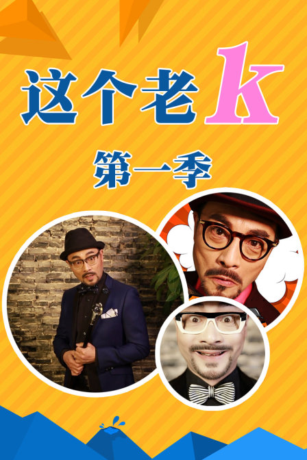 这个老k 第一季(2016)海报