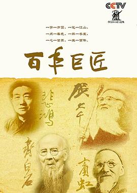 百年巨匠美术篇第四部(2019)海报