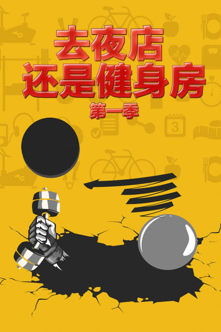 去夜店 還是健身房第一季(2017)海報