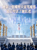 她靠一張嘴劈天雷罵魔尊,最後誇活了謝長老(2026)海報