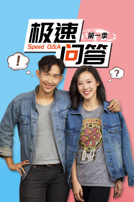 极速问答第一季(2018)海报