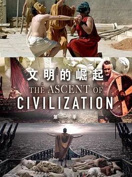文明的崛起第一季(2014)海報