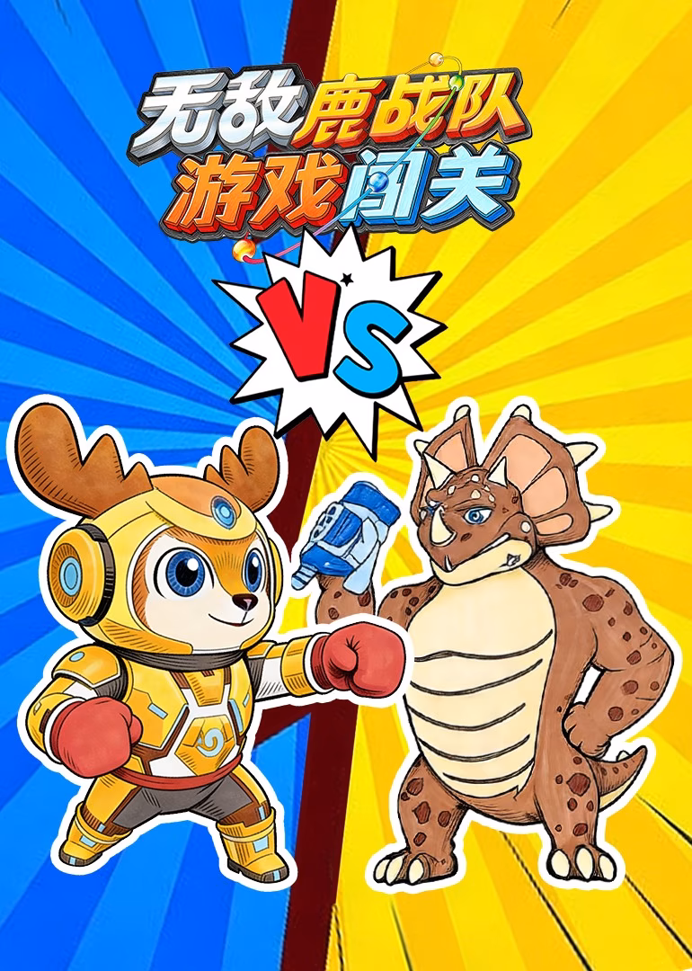 無敵鹿戰隊遊戲闖關(2025)海報