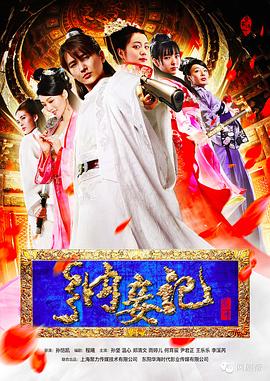纳妾记 第一季(2015)海报