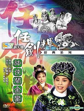 神俠鬧金鑾粵語(1963)海報