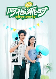 阿福的派對·長樂曲(2024)海報