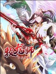 牧龙师动态漫画(2025)海报