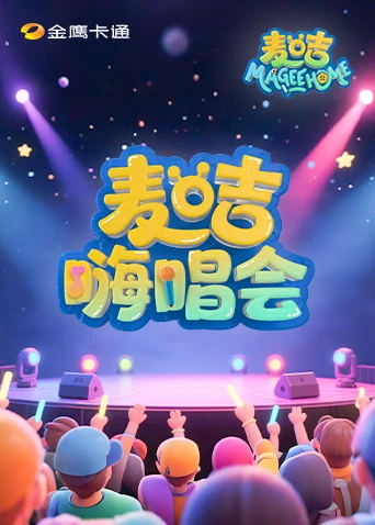麦咭嗨唱会(2025)海报