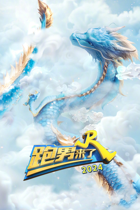 跑男來了2024(2024)海報