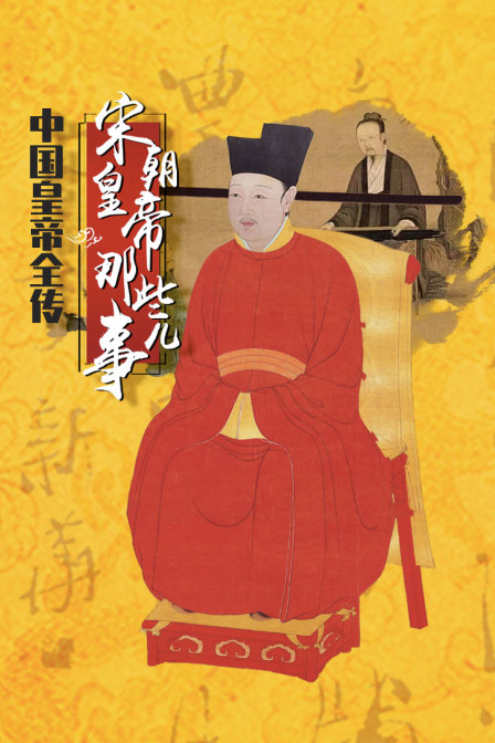 中国皇帝全传:宋朝皇帝那些事儿(2021)海报
