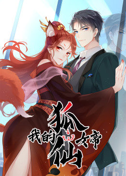我的狐仙女帝(2021)海报