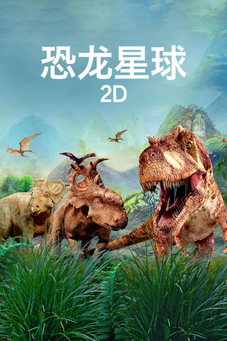 恐龍星球2D(2022)海報