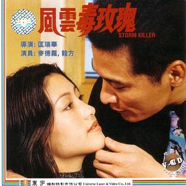 風雲毒玫瑰(2023)海報