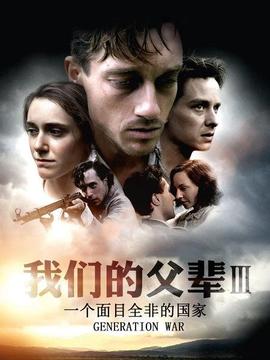我們的父輩3:一個面目全非的國家(2013)海報