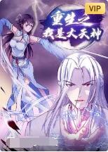 重生之我是大天神(2022)海報